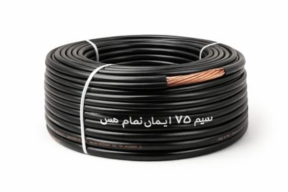 سیم 75 ایمان تمام مس