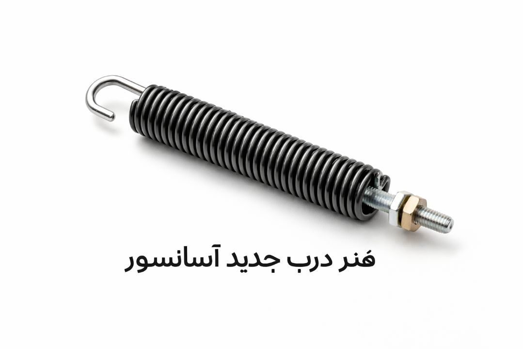 فنر درب جدید آسانسور
